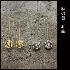 麻の葉 耳飾り シルバー925 ピアス【KANAME | 金目】