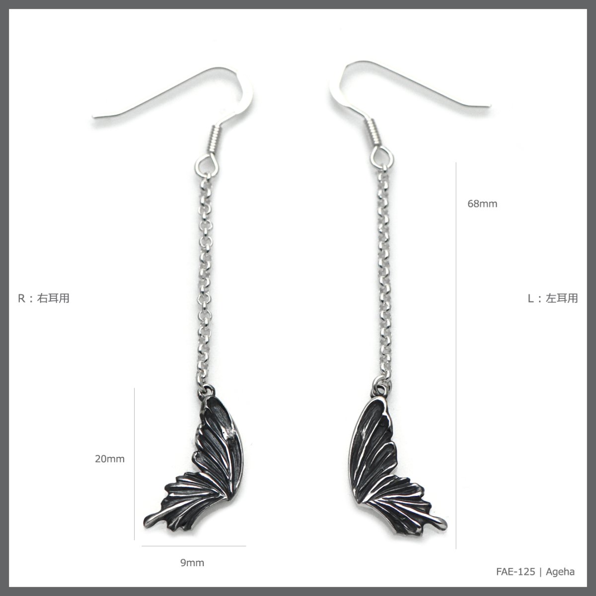 アゲハ 蝶 片羽根 デザイン ロングチェーン シルバー925 ピアス【Ageha|アゲハ】